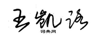 朱錫榮王凱路草書個性簽名怎么寫