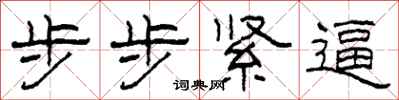 柯春海步步緊逼隸書怎么寫