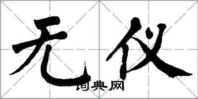 翁闓運無儀楷書怎么寫