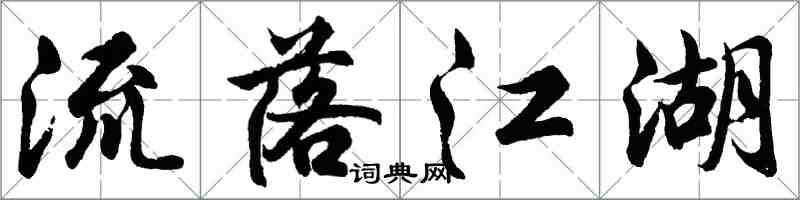 胡問遂流落江湖行書怎么寫