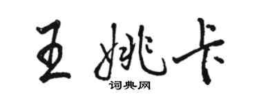 駱恆光王姚卡行書個性簽名怎么寫