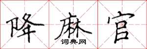 侯登峰降麻官楷書怎么寫
