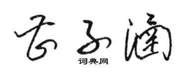 駱恆光曹子涵草書個性簽名怎么寫