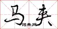 曾慶福馬夾行書怎么寫