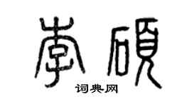 曾慶福李碩篆書個性簽名怎么寫