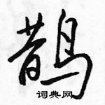 駱恆光寫的硬筆行書鵲