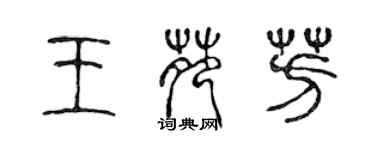 陳聲遠王苑芳篆書個性簽名怎么寫