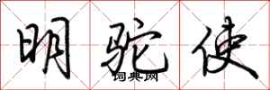 荊霄鵬明駝使行書怎么寫