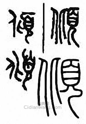 “傾”篆刻印章