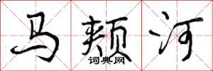 曾慶福馬頰河行書怎么寫