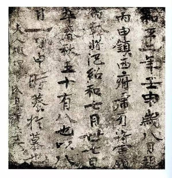 新疆高昌墓磚墨跡欣賞