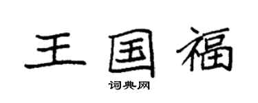 袁強王國福楷書個性簽名怎么寫