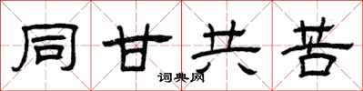 曾慶福同甘共苦隸書怎么寫