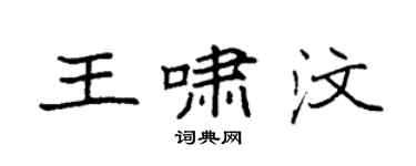 袁強王嘯汶楷書個性簽名怎么寫