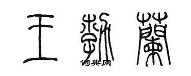陳墨王勃蘭篆書個性簽名怎么寫