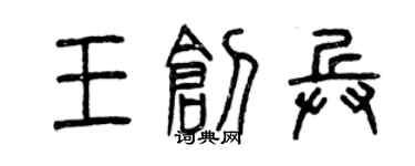 曾慶福王創兵篆書個性簽名怎么寫