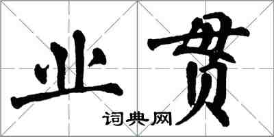 翁闓運業貫楷書怎么寫