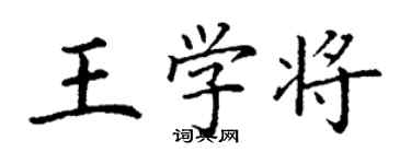 丁謙王學將楷書個性簽名怎么寫