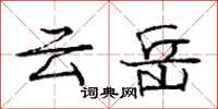 龐中華雲岳行書怎么寫