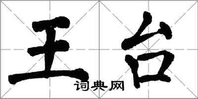 翁闓運王台楷書怎么寫