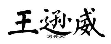 翁闓運王遜威楷書個性簽名怎么寫