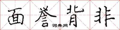 侯登峰面譽背非楷書怎么寫