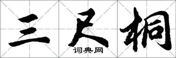 胡問遂三尺桐行書怎么寫