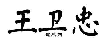 翁闓運王衛忠楷書個性簽名怎么寫