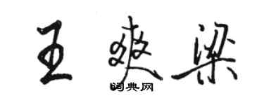 駱恆光王爽梁行書個性簽名怎么寫