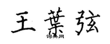 何伯昌王葉弦楷書個性簽名怎么寫