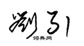 朱錫榮劉引草書個性簽名怎么寫