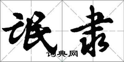 胡問遂氓隸行書怎么寫