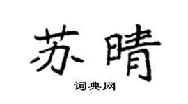 袁強蘇晴楷書個性簽名怎么寫