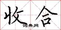 何伯昌收合楷書怎么寫