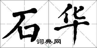 翁闓運石華楷書怎么寫