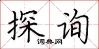 荊霄鵬探詢楷書怎么寫