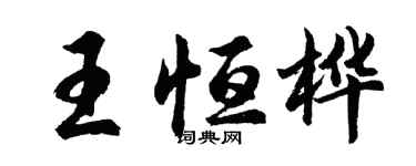 胡問遂王恆樺行書個性簽名怎么寫