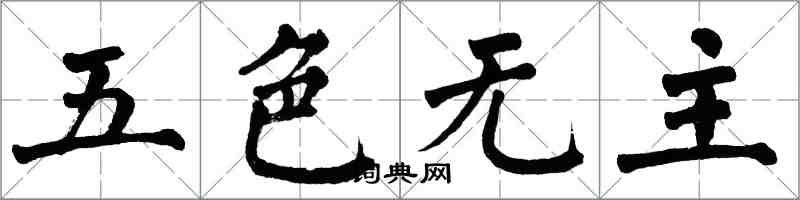 翁闓運五色無主楷書怎么寫