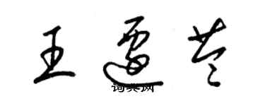 梁錦英王遷苓草書個性簽名怎么寫