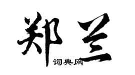 胡問遂鄭蘭行書個性簽名怎么寫