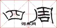 駱恆光四周隸書怎么寫