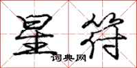 龐中華星符行書怎么寫