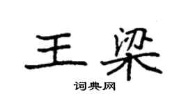 袁強王梁楷書個性簽名怎么寫