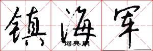 鎮海軍怎么寫好看