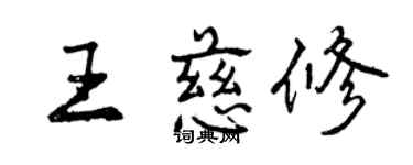 曾慶福王慈修行書個性簽名怎么寫