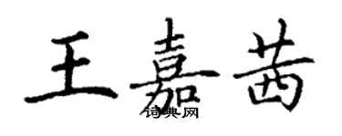 丁謙王嘉茜楷書個性簽名怎么寫