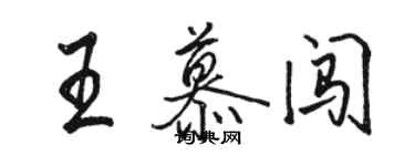 駱恆光王慕闖行書個性簽名怎么寫