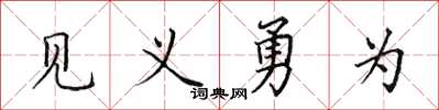 田英章見義勇為楷書怎么寫