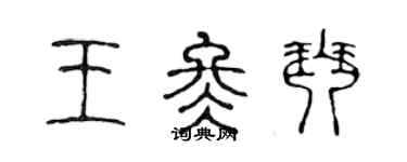 陳聲遠王冬琴篆書個性簽名怎么寫