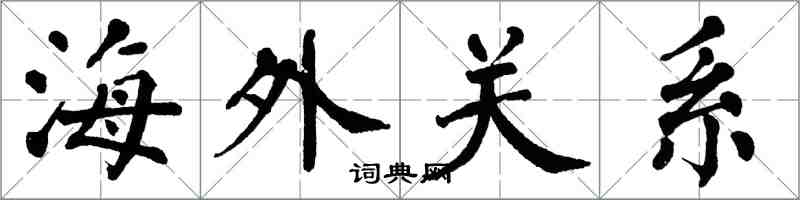 翁闓運海外關係楷書怎么寫